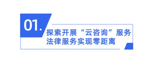 番禺區(qū)試點(diǎn)“云咨詢(xún)” 創(chuàng)新公共法律服務(wù)，惠及廣大群眾