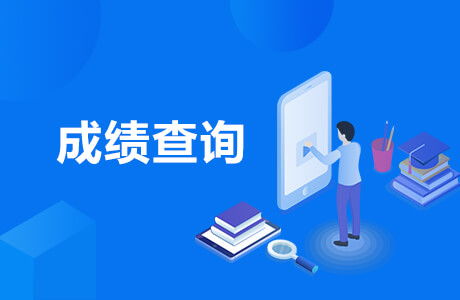 2019黑龍江三支一扶成績(jī)查詢(xún)?nèi)肟诩靶畔⒆稍?xún)服務(wù)指南
