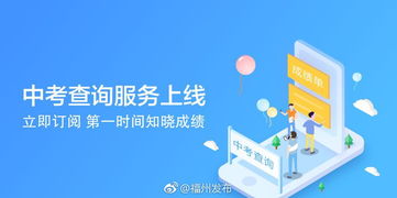 e福州中考查詢服務(wù)上線，一站式信息咨詢助力考生圓夢(mèng)